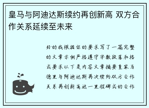 皇马与阿迪达斯续约再创新高 双方合作关系延续至未来