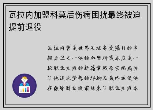 瓦拉内加盟科莫后伤病困扰最终被迫提前退役