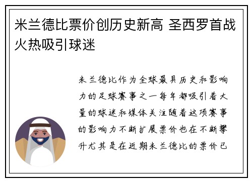 米兰德比票价创历史新高 圣西罗首战火热吸引球迷 米兰德比票价创历史新高 圣西罗首战火热吸引球迷