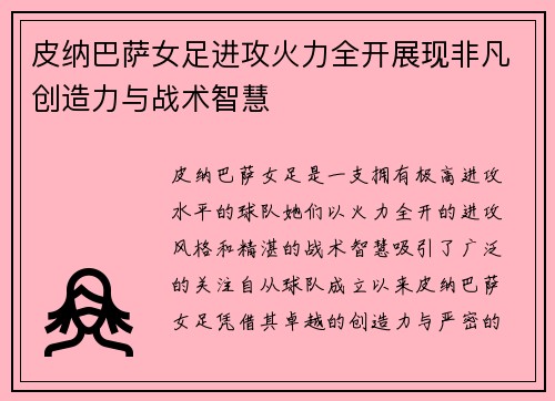 皮纳巴萨女足进攻火力全开展现非凡创造力与战术智慧