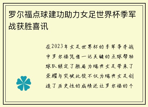 罗尔福点球建功助力女足世界杯季军战获胜喜讯