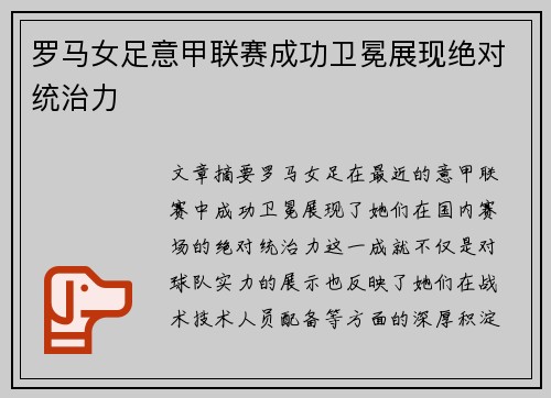 罗马女足意甲联赛成功卫冕展现绝对统治力