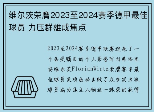 维尔茨荣膺2023至2024赛季德甲最佳球员 力压群雄成焦点