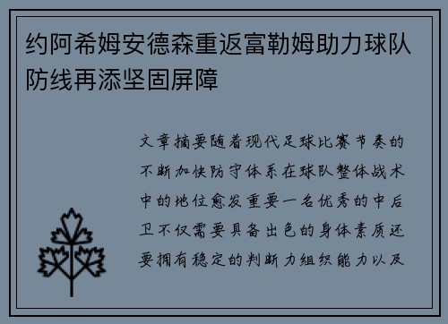 约阿希姆安德森重返富勒姆助力球队防线再添坚固屏障 约阿希姆安德森重返富勒姆助力球队防线再添坚固屏障