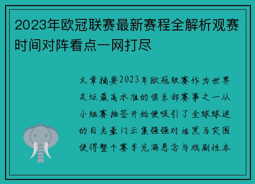 2023年欧冠联赛最新赛程全解析观赛时间对阵看点一网打尽 2023年欧冠联赛最新赛程全解析观赛时间对阵看点一网打尽