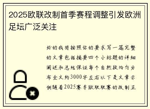 2025欧联改制首季赛程调整引发欧洲足坛广泛关注