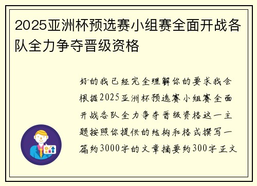 2025亚洲杯预选赛小组赛全面开战各队全力争夺晋级资格 2025亚洲杯预选赛小组赛全面开战各队全力争夺晋级资格