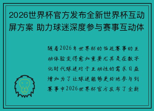 2026世界杯官方发布全新世界杯互动屏方案 助力球迷深度参与赛事互动体验