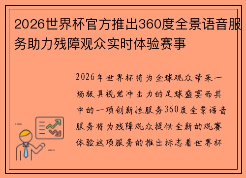 2026世界杯官方推出360度全景语音服务助力残障观众实时体验赛事