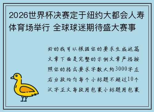 2026世界杯决赛定于纽约大都会人寿体育场举行 全球球迷期待盛大赛事