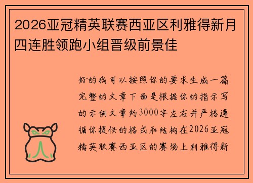 2026亚冠精英联赛西亚区利雅得新月四连胜领跑小组晋级前景佳 2026亚冠精英联赛西亚区利雅得新月四连胜领跑小组晋级前景佳