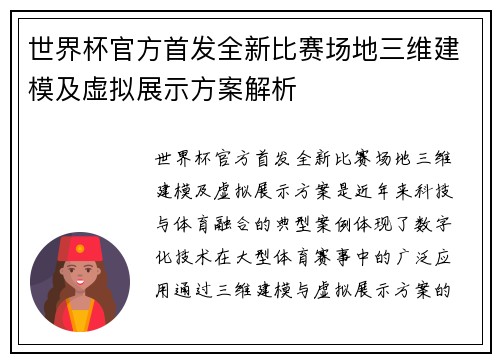 世界杯官方首发全新比赛场地三维建模及虚拟展示方案解析 世界杯官方首发全新比赛场地三维建模及虚拟展示方案解析