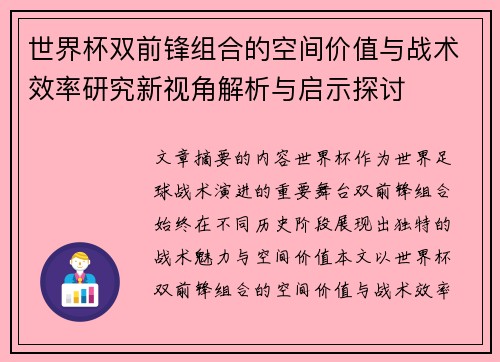 世界杯双前锋组合的空间价值与战术效率研究新视角解析与启示探讨