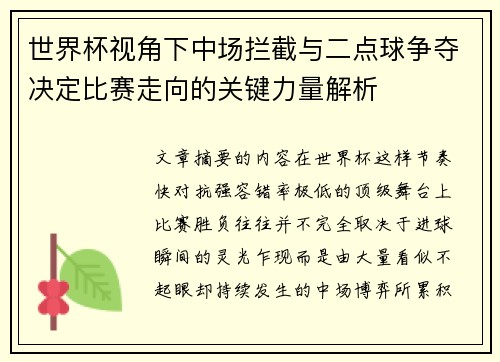 世界杯视角下中场拦截与二点球争夺决定比赛走向的关键力量解析