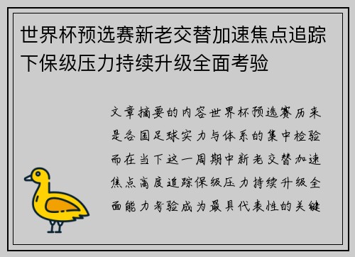 世界杯预选赛新老交替加速焦点追踪下保级压力持续升级全面考验 世界杯预选赛新老交替加速焦点追踪下保级压力持续升级全面考验
