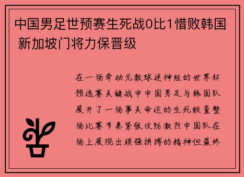 中国男足世预赛生死战0比1惜败韩国 新加坡门将力保晋级 中国男足世预赛生死战0比1惜败韩国 新加坡门将力保晋级