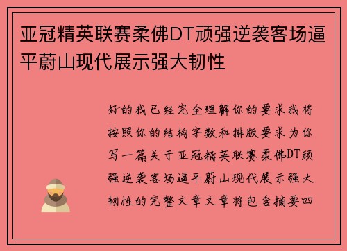 亚冠精英联赛柔佛DT顽强逆袭客场逼平蔚山现代展示强大韧性