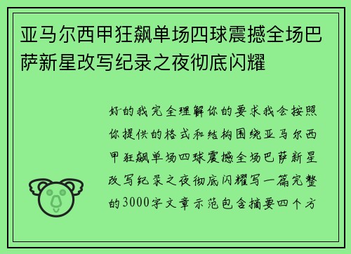 亚马尔西甲狂飙单场四球震撼全场巴萨新星改写纪录之夜彻底闪耀