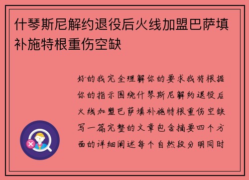 什琴斯尼解约退役后火线加盟巴萨填补施特根重伤空缺