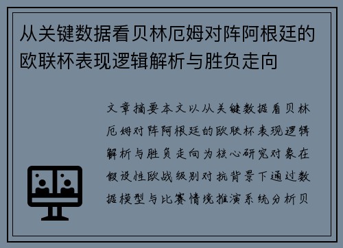从关键数据看贝林厄姆对阵阿根廷的欧联杯表现逻辑解析与胜负走向