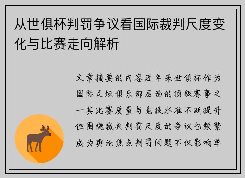 从世俱杯判罚争议看国际裁判尺度变化与比赛走向解析 从世俱杯判罚争议看国际裁判尺度变化与比赛走向解析