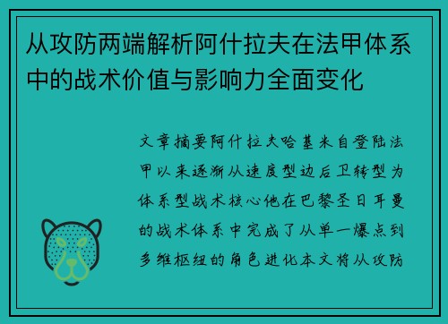 从攻防两端解析阿什拉夫在法甲体系中的战术价值与影响力全面变化 从攻防两端解析阿什拉夫在法甲体系中的战术价值与影响力全面变化