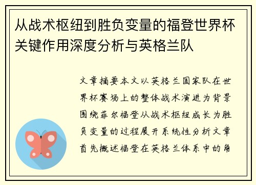 从战术枢纽到胜负变量的福登世界杯关键作用深度分析与英格兰队