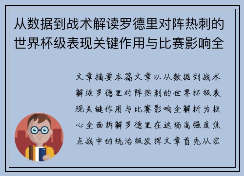 从数据到战术解读罗德里对阵热刺的世界杯级表现关键作用与比赛影响全解析