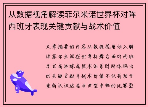 从数据视角解读菲尔米诺世界杯对阵西班牙表现关键贡献与战术价值