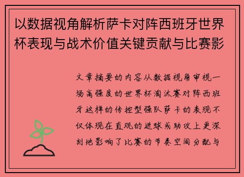 以数据视角解析萨卡对阵西班牙世界杯表现与战术价值关键贡献与比赛影响