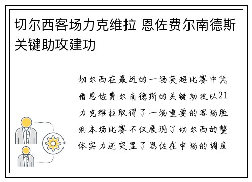 切尔西客场力克维拉 恩佐费尔南德斯关键助攻建功