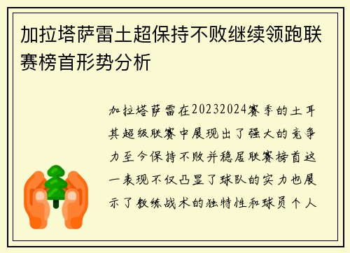 加拉塔萨雷土超保持不败继续领跑联赛榜首形势分析