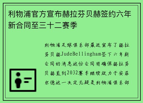 利物浦官方宣布赫拉芬贝赫签约六年新合同至三十二赛季